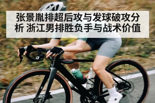 张景胤排超后攻与发球破攻分析 浙江男排胜负手与战术价值